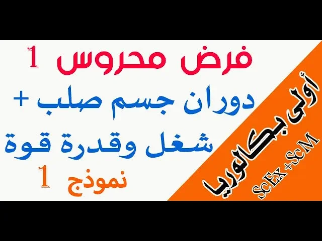 فروض الفيزياء والكيمياء أولى بكالوريا background