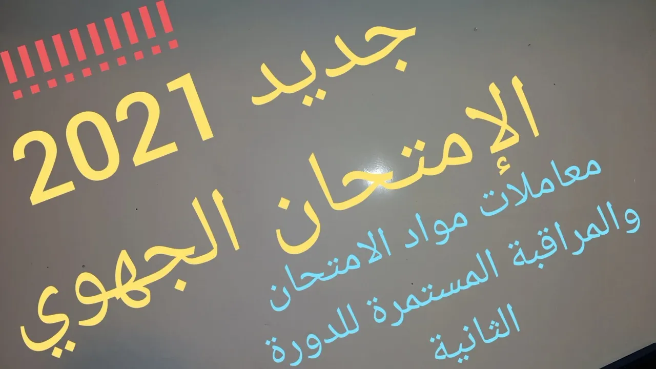 3Année collège | الثالثة اعدادي background