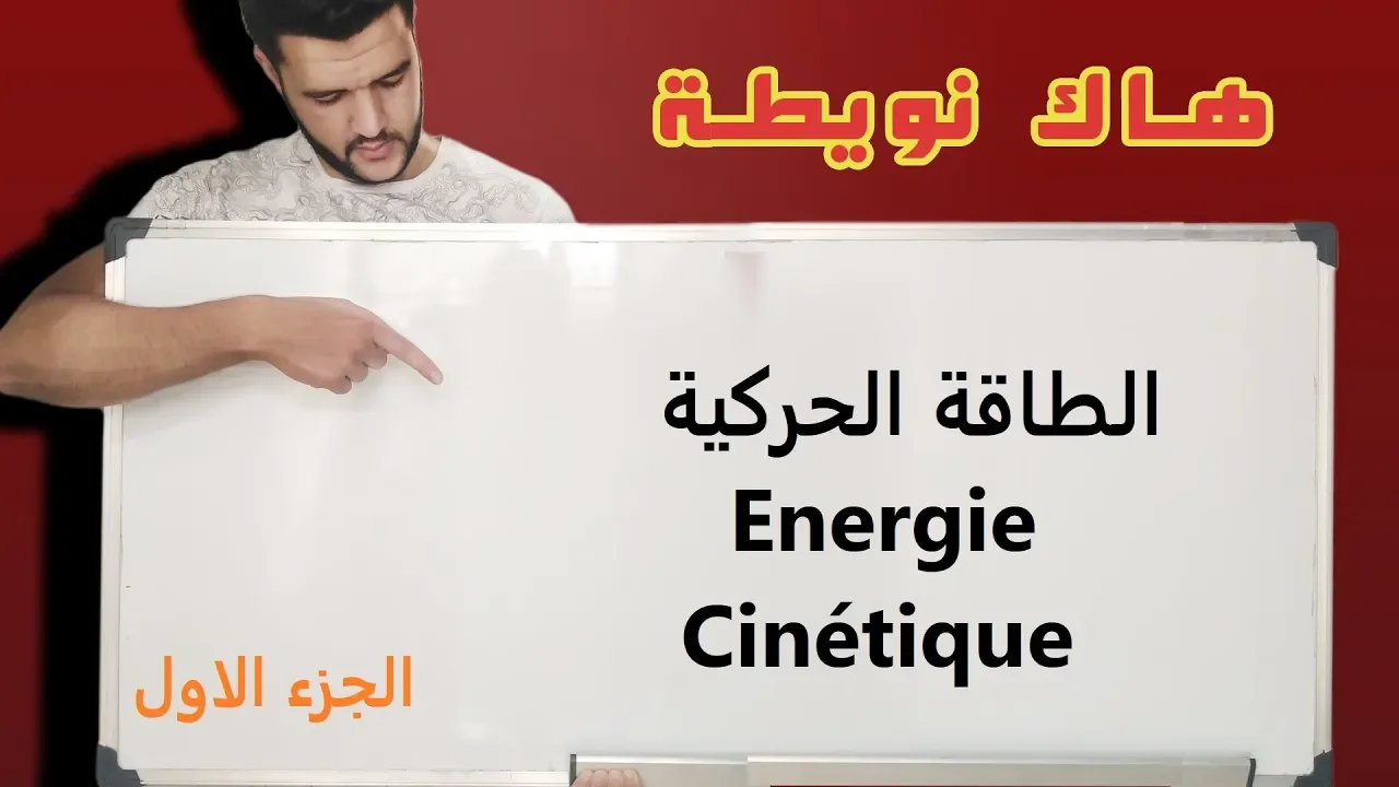 الطاقة الحركية/Energie Cinétique/ premiere année bac / الاولى باك علوم تجريبية