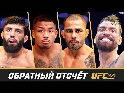 UFC 331: Обратный отсчет background
