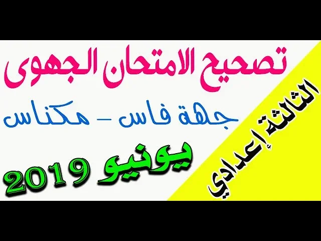 امتحانات جهوية الفيزياء والكيمياء الثالثة إعدادي 2019 background