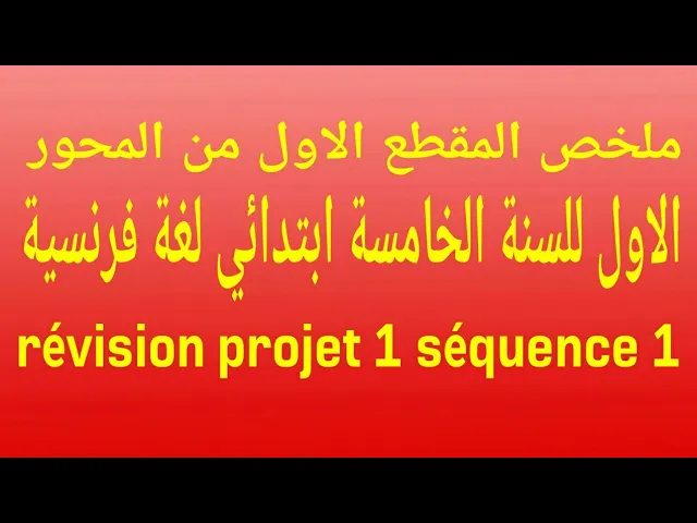 ملخصات للسنة الخامسة ابتدائي 5AP background