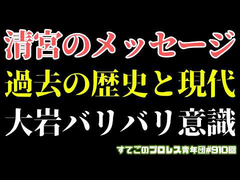 【ノア】清宮の意味深メッセージ!これは大岩を意識してるか?9.14岡山大会で何が?#noah_ghc