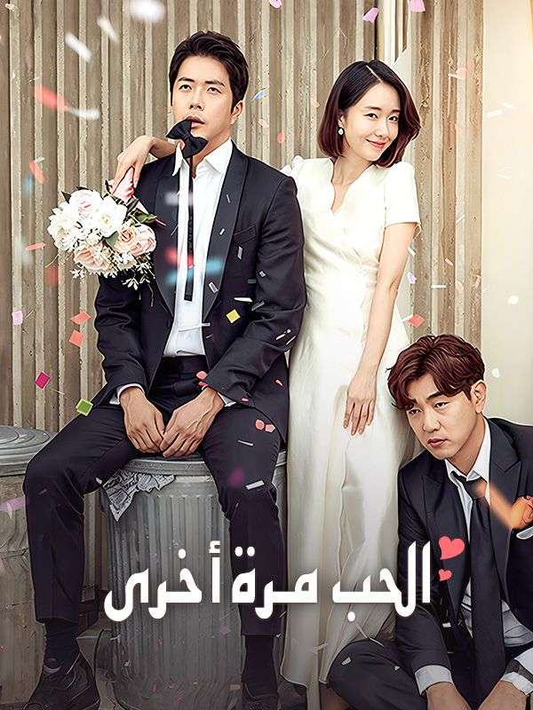 الحب مرة أخرى poster
