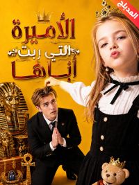 المدبلج-الأميرة التي ربّت أباها