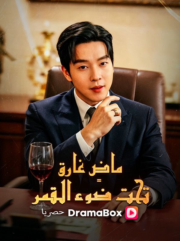 ماضٍ غارق تحت ضوء القمر poster