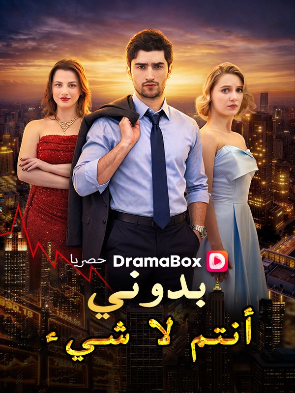 بدوني، أنتم لا شيء (مدبلج) poster