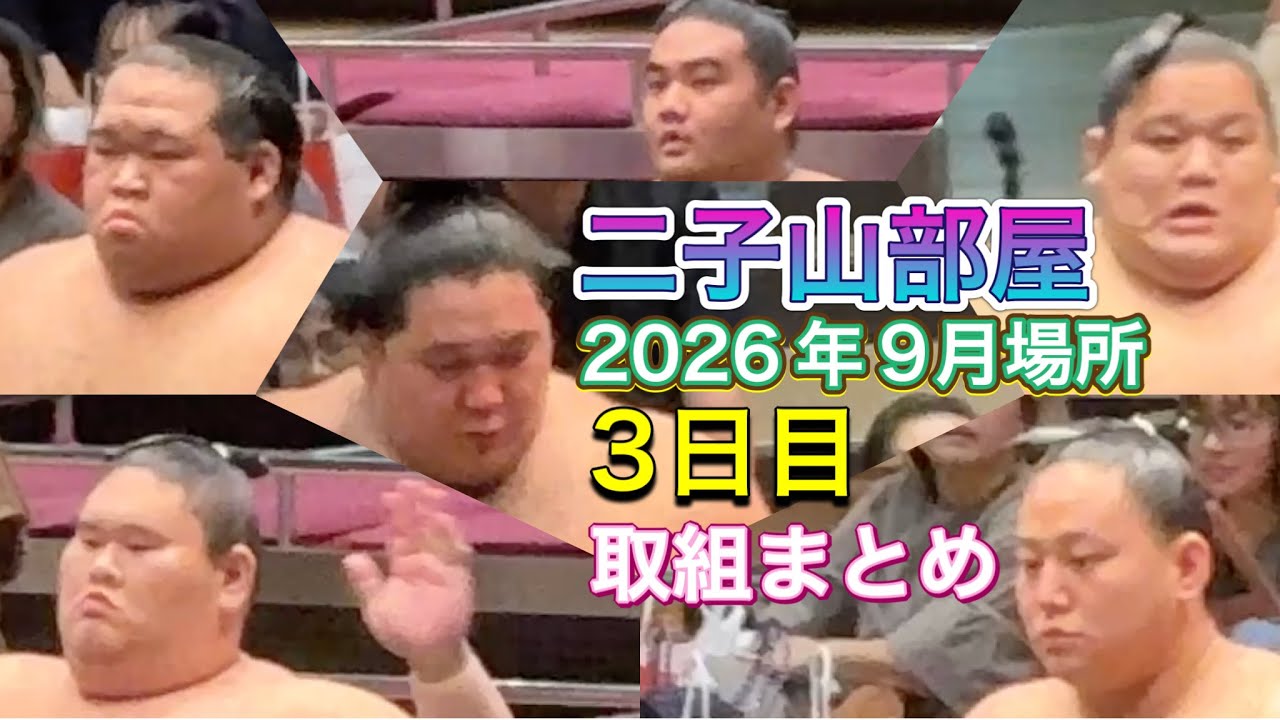 二子山部屋 2026年9月場所3日目 取組まとめ 狼雅 生田目 延原 三田 出沼 許田 他【大相撲令和8年9月場所】3日目 FUTAGOYAMA【SUMO SEP DAY3】2026/9/15 秋場所