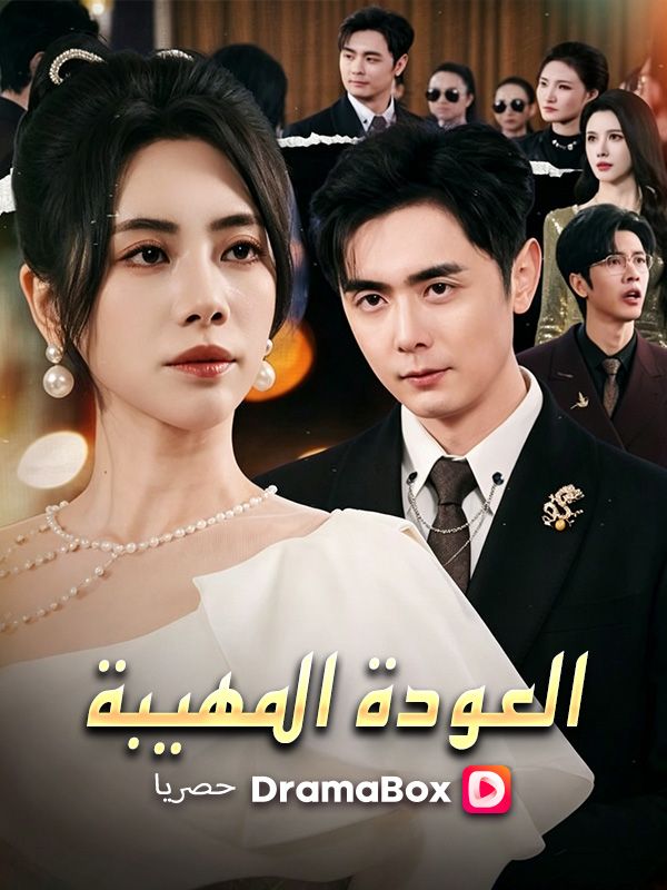 العودة المهيبة poster