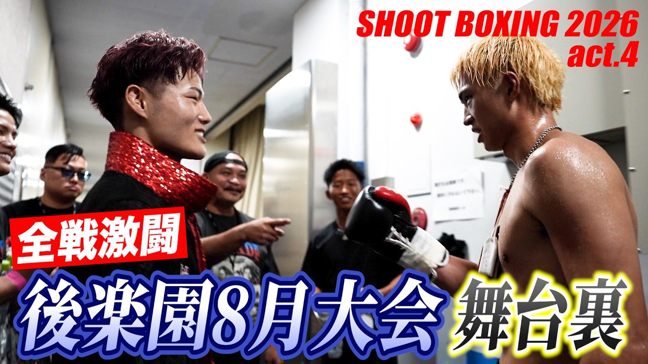 【舞台裏】全戦大激闘!SB8月大会の熱戦&舞台裏!【SHOOT BOXING 2026 act.4】