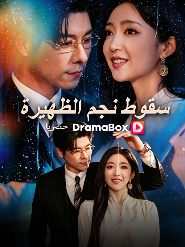 سقوط نجم الظهيرة poster