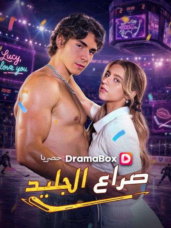 صراع الجليد poster