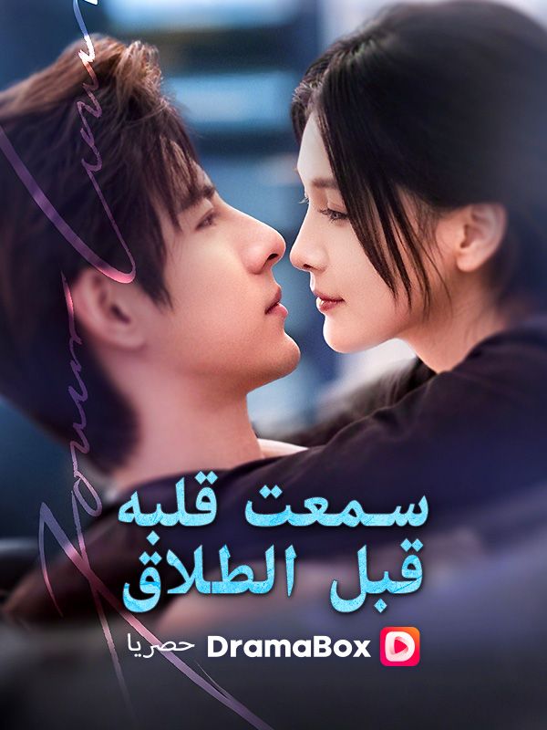 سمعت قلبه قبل الطلاق poster