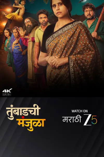 Tumbadchi Manjula [Marathi] poster