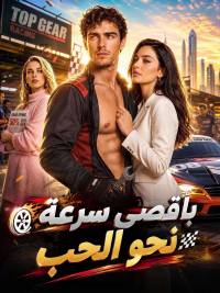 بأقصى سرعة نحو الحب