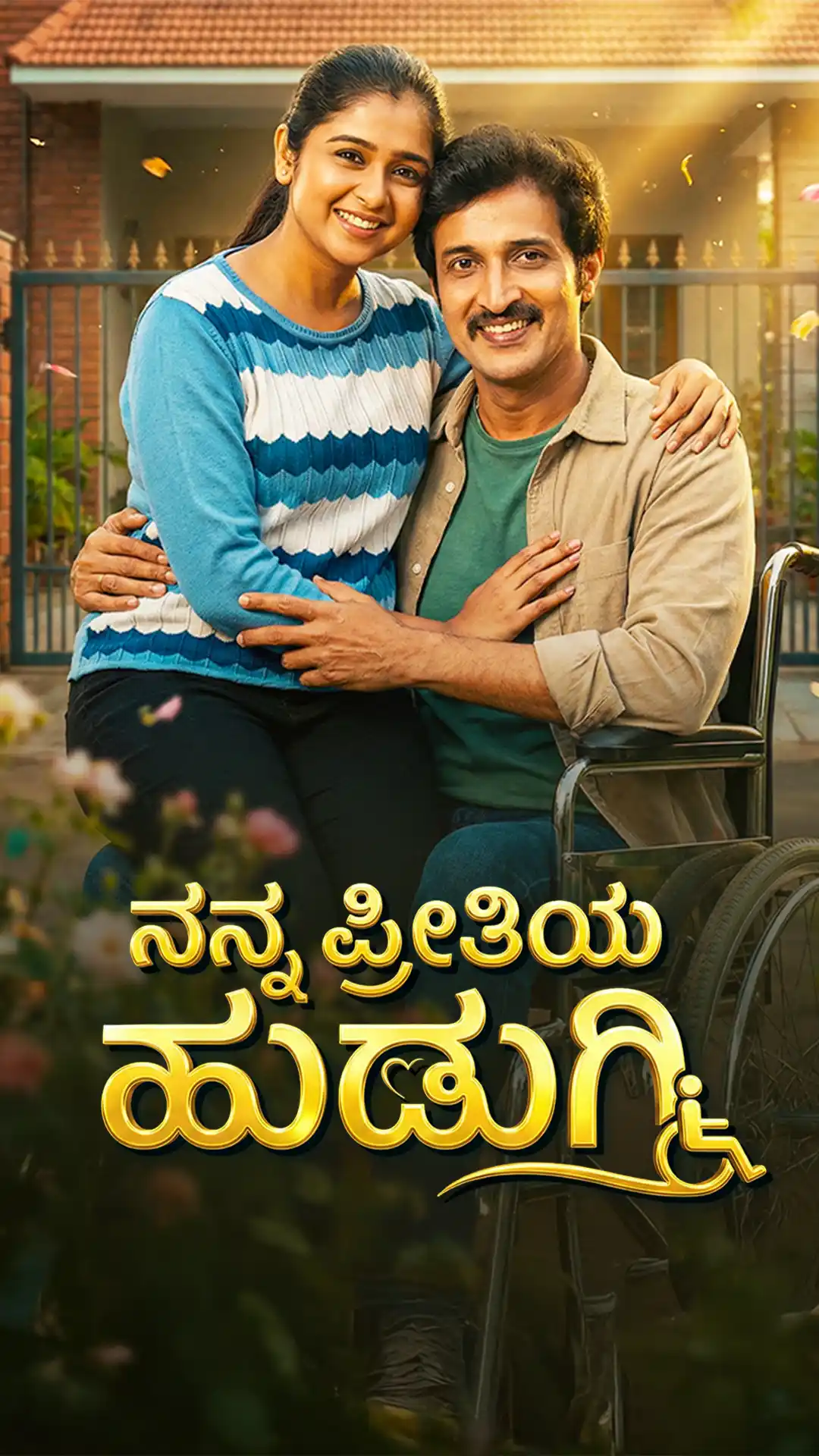 ನನ್ನ ಪ್ರೀತಿಯ ಹುಡುಗಿ poster