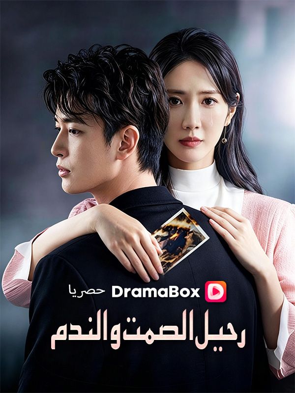 رحيل الصمت والندم poster