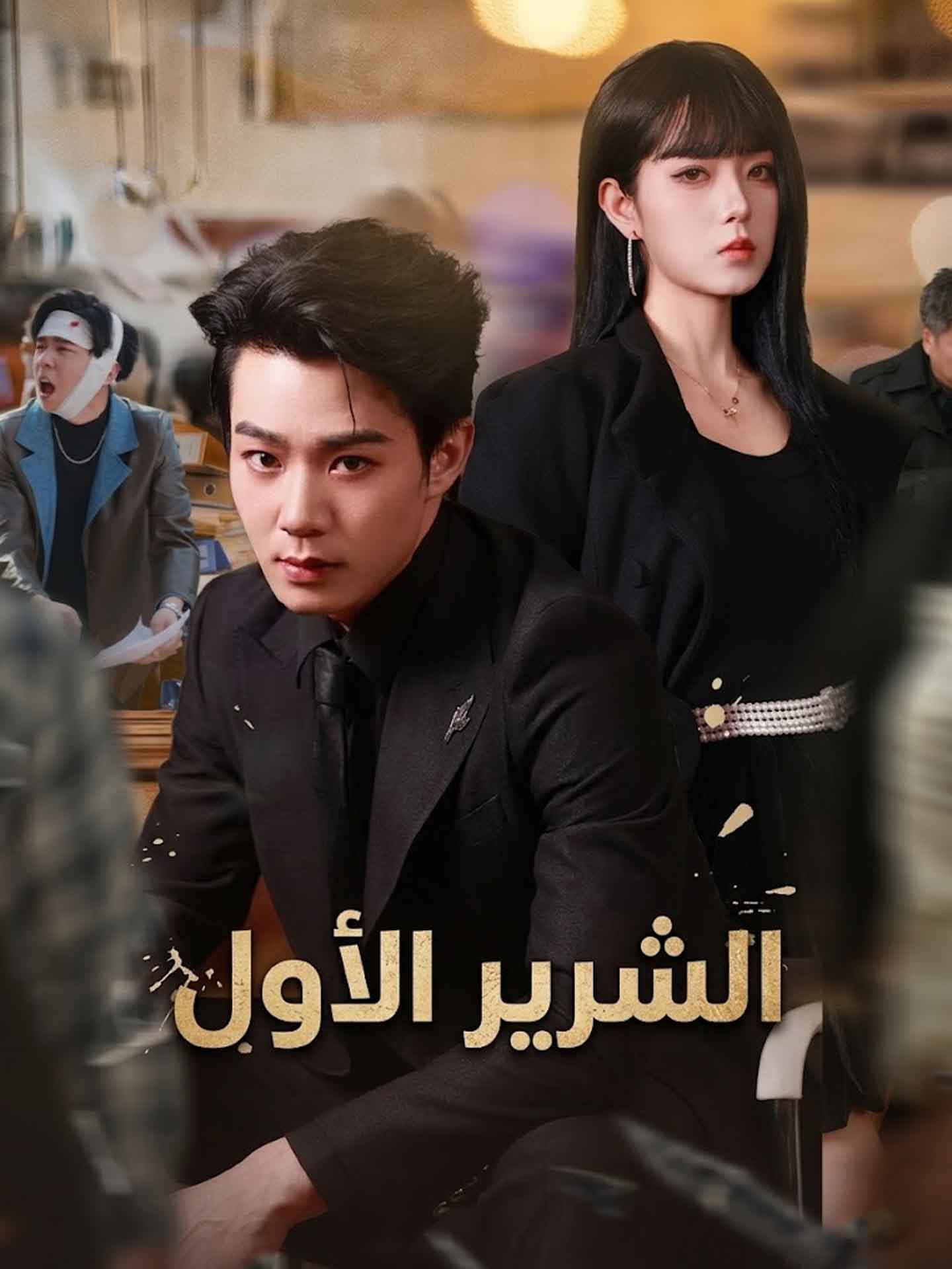 الشرير الأول poster