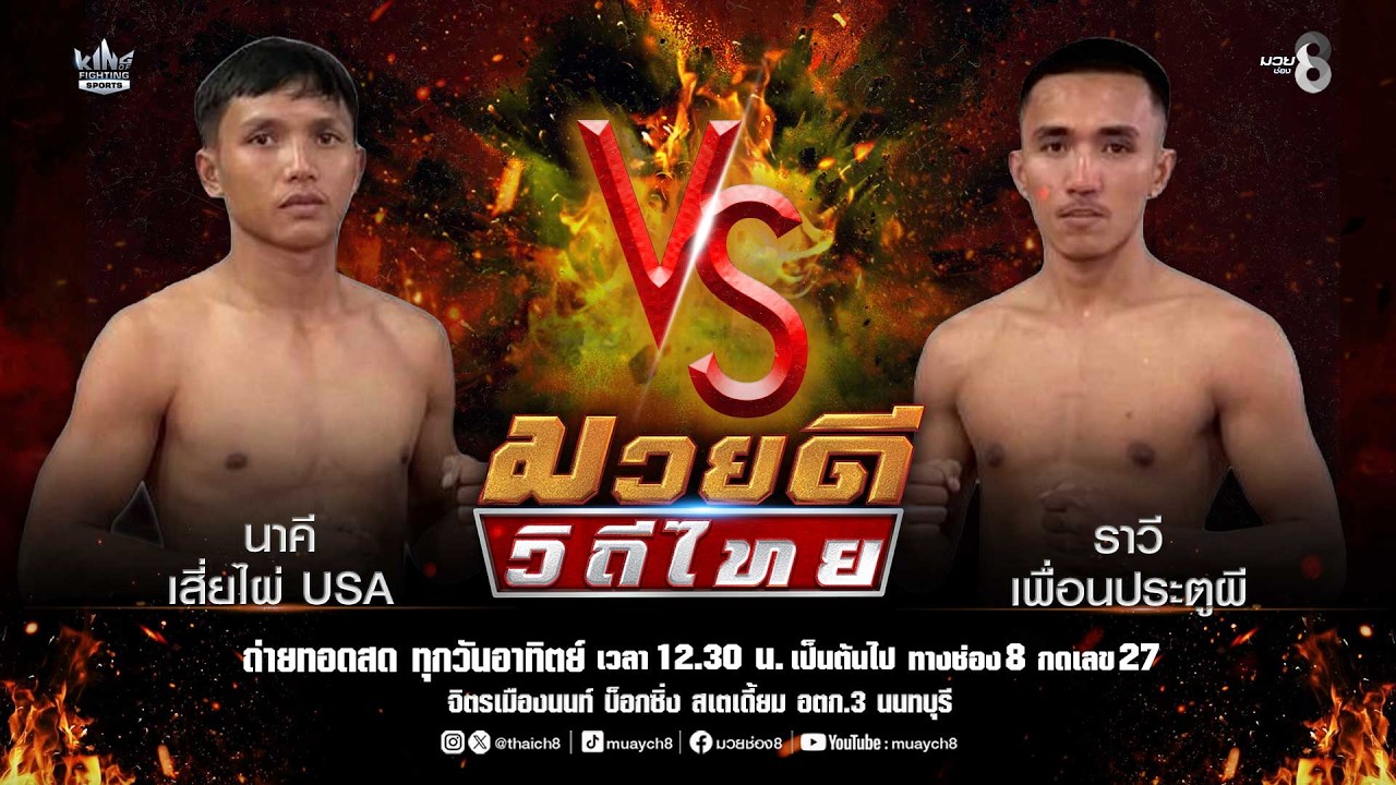 คู่มวยดีวิถีไทย | นาคี เสี่ยไผ่ USA VS ราวี เพื่อนประตูผี background