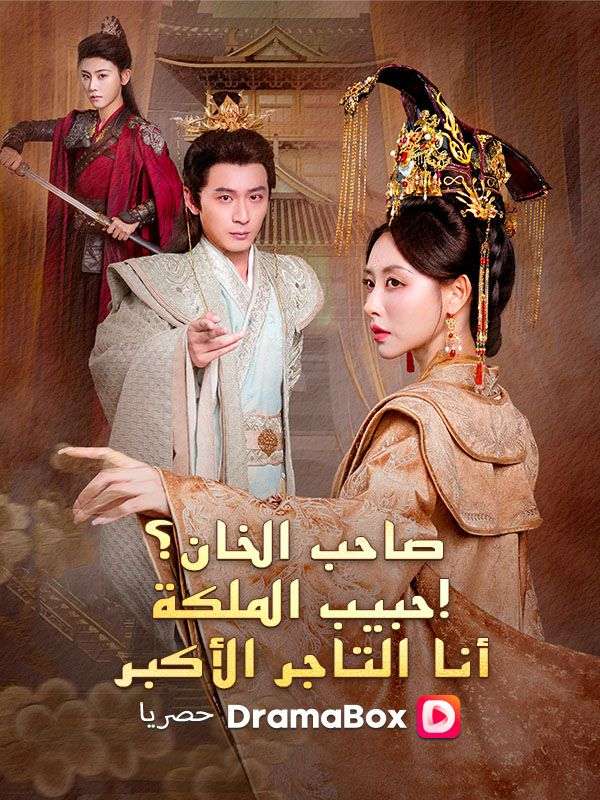 صاحب الخان؟ عشيق الملكة! أنا التاجر الأكبر (مدبلج) poster