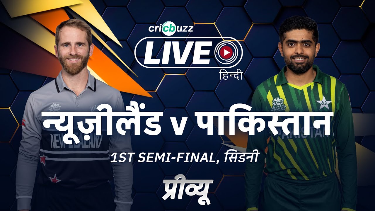 Cricbuzz Live हिन्दी: New Zealand v Pakistan, सेमीफ़ाइनल 1: प्रीव्यू
