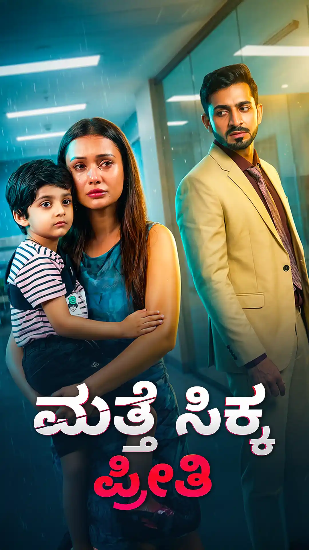 ಮತ್ತೆ ಸಿಕ್ಕ ಪ್ರೀತಿ poster