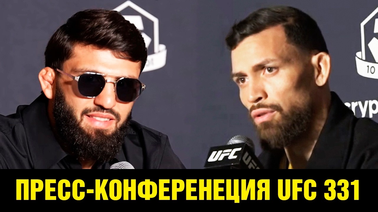 Пресс-конференция UFC 331 Царукян - Руффи перед боем