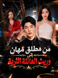 من مطلق مُهان إلى وريث العائلة الثرية
