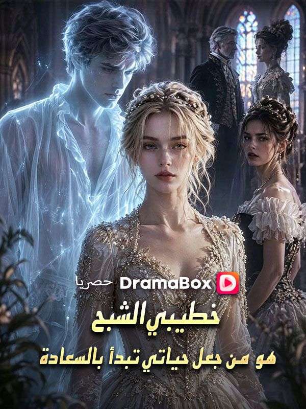 خطيبي الشبح هو من جعل حياتي تبدأ بالسعادة poster