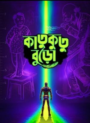 Katukutu Buro [Bengali]