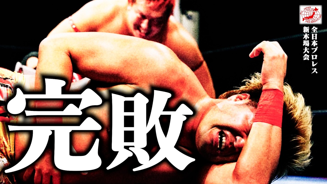 【三冠王者散る】『俺の夢が崩れ落ちた…』王道トーナメント準々決勝敗退。どうする?宮原健斗【ALL JAPAN PRO-WRESTLING Digest】#248