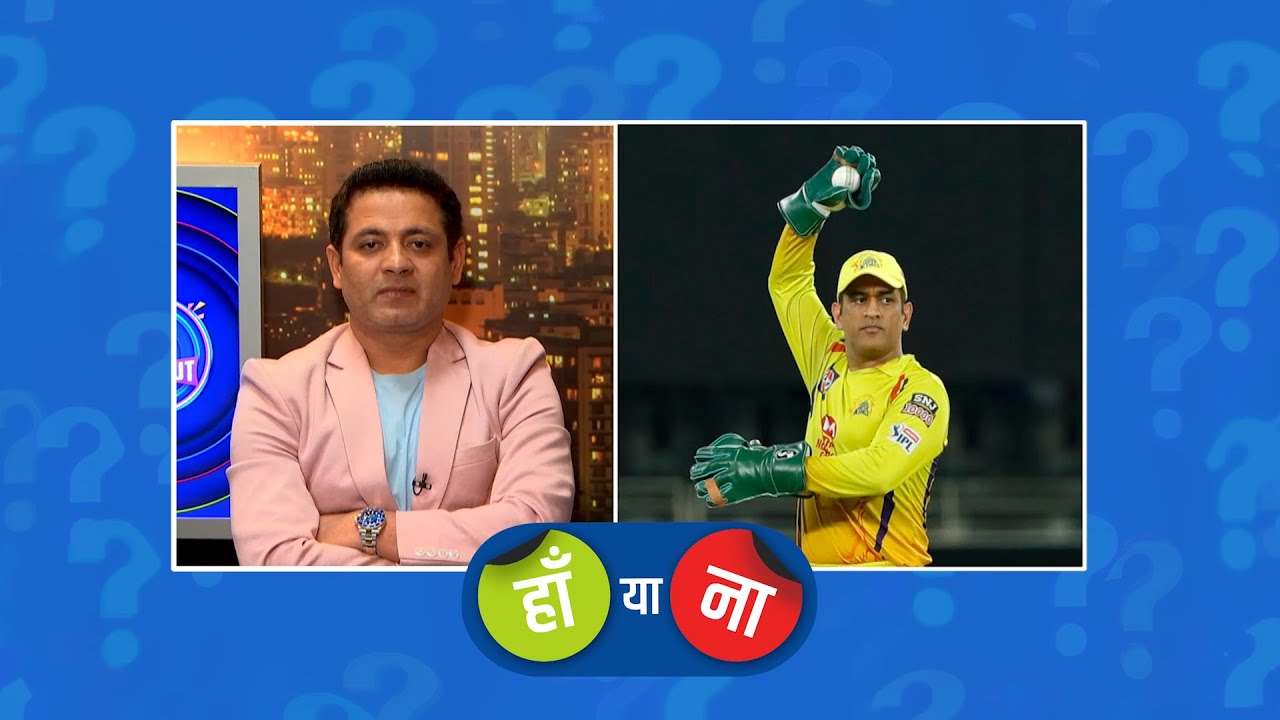 #SRHvCSK : हां या ना - धोनी की कप्तानी में टीम में एक नया आत्मविश्वास देखने को मिला