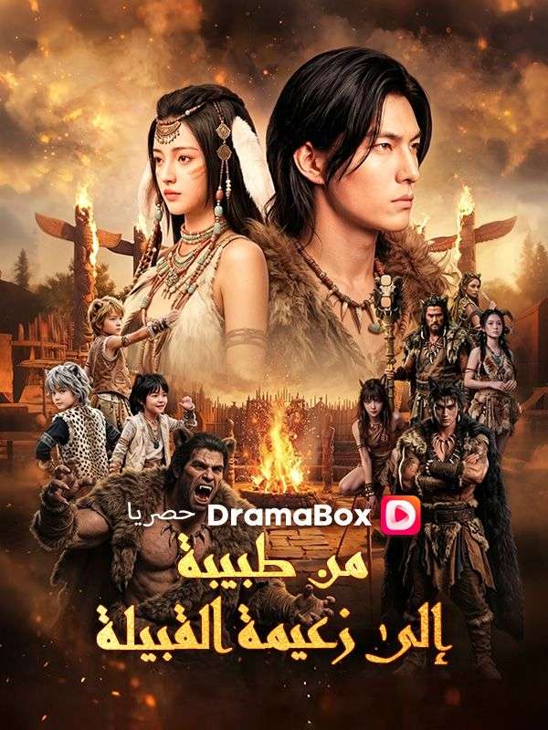 من طبيبة إلى زعيمة القبيلة poster