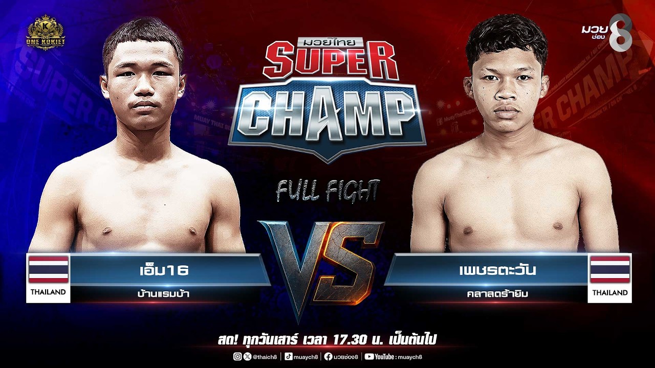 Muay Thai Super Champ | คู่ที่ 1 เอ็ม16 บ้านแรมบ้า VS เพชรตะวัน คลาสตร้ายิม background