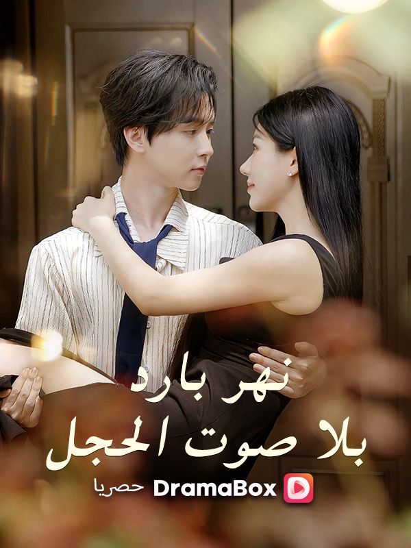 نهر بارد بلا صوت الحجل poster
