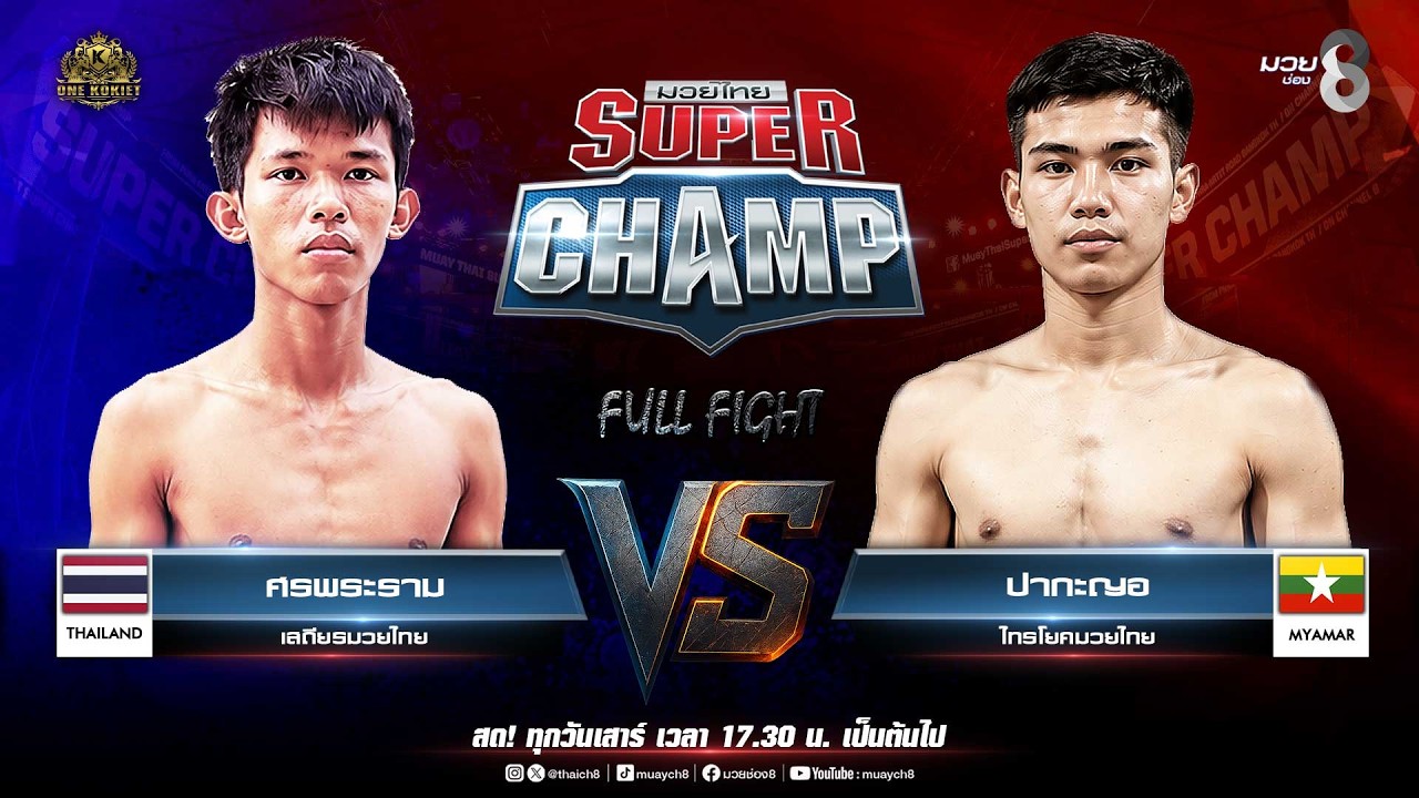 Muay Thai Super Champ | คู่ที่ 3 ศรพระราม เสถียรมวยไทย VS ปากะญอ ไทรโยคมวยไทย background