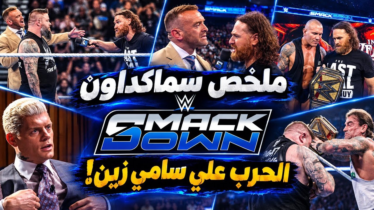 سامي دخل في حرب ضد راندي وكيفين وبانك💥 .. وكودي بيوصل رسالة مهمه للكل! | ملخص سماكداون 🔥
