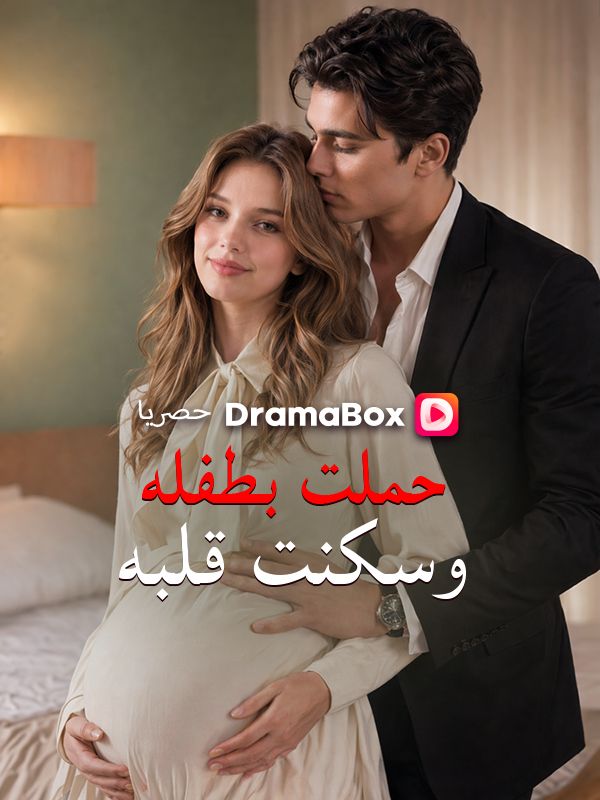 حملت بطفله وسكنت قلبه poster
