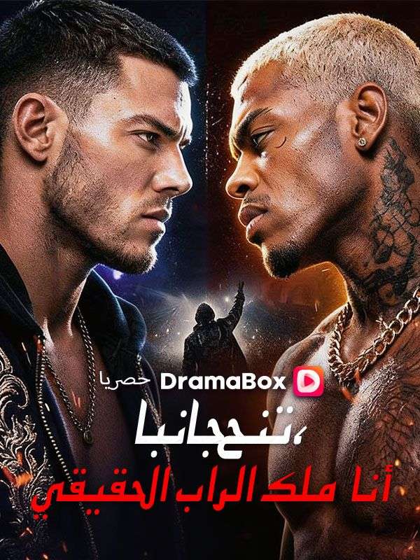 ارحل، أنا حاكم الراب الحقيقي(مدبلج) poster