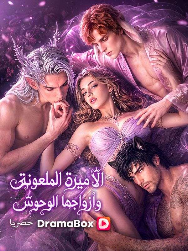 الأميرة الملعونة وأزواجها الوحوش poster