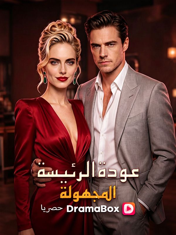 عودة الرئيسة المجهولة poster