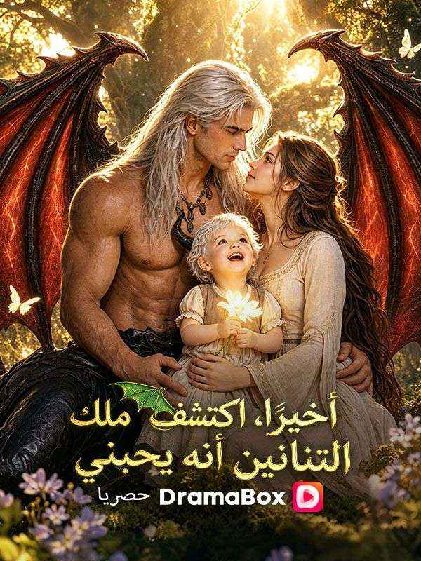 أخيرًا، اكتشف ملك التنانين أنه يحبني (مدبلج) poster