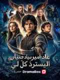 عاد أمير صيّاد الوحوش ليستردّ كلّ لي (مدبلج)