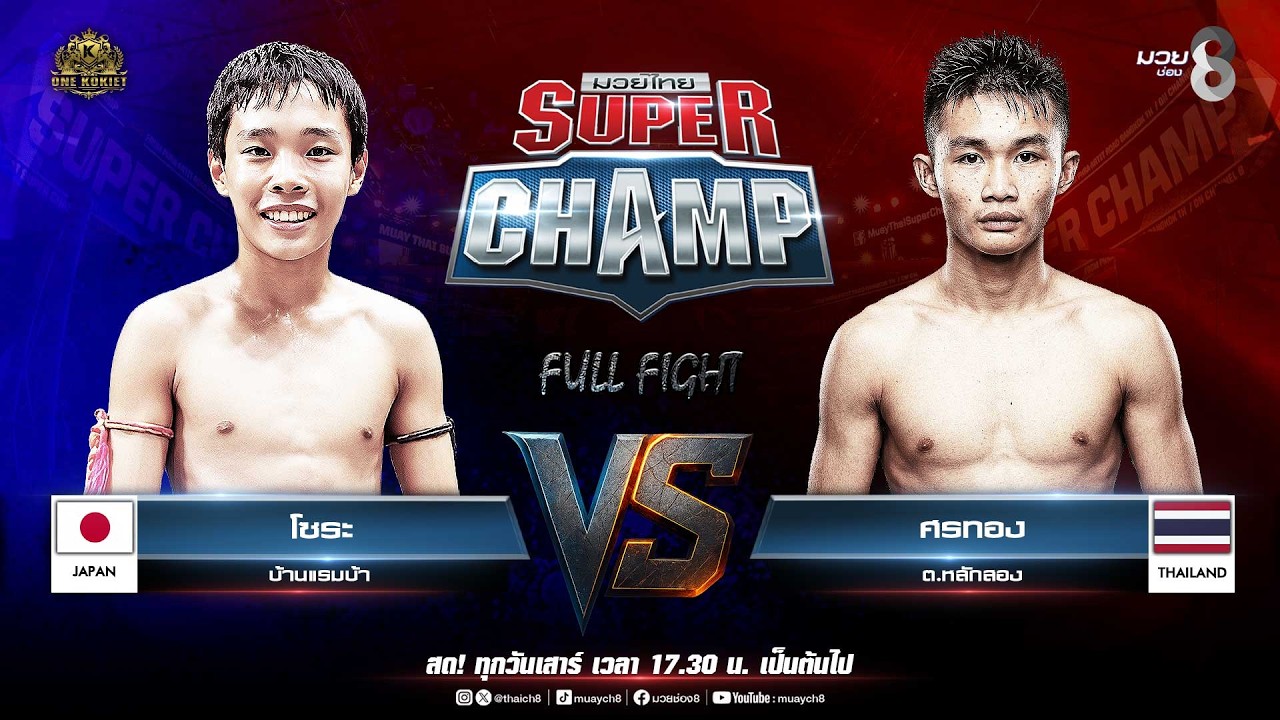 Muay Thai Super Champ | คู่ที่ 6 โซระ บ้านแรมบ้า VS ศรทอง ต.หลักสอง