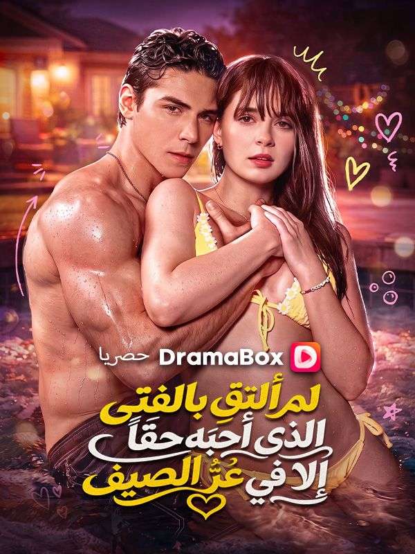 لم ألتقِ بالفتى الذي أحبّه حقاً إلا في عزّ الصيف poster