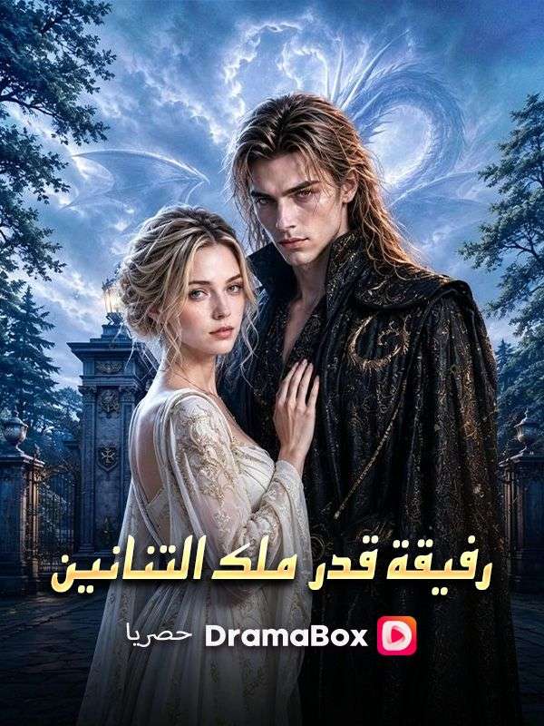 رفيقة قدر ملك التنانين (مدبلج) poster
