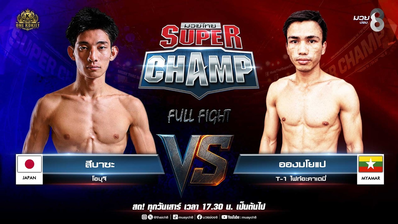 Muay Thai Super Champ | คู่ที่ 4 สึบาซะ โอบุจิ VS อองมโยแป T-1 ไฟท์อะคาเดมี่