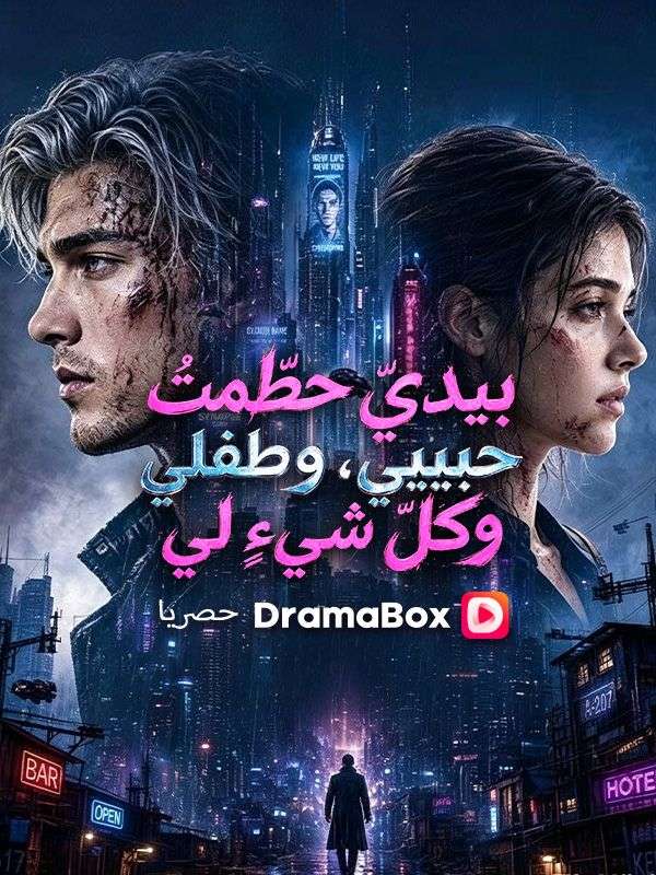 بيديّ حطّمتُ حبيبي، وطفلي، وكلّ شيءٍ لي poster