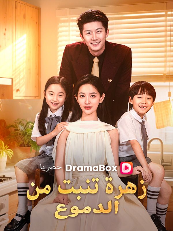 زهرة تنبت من الدموع poster