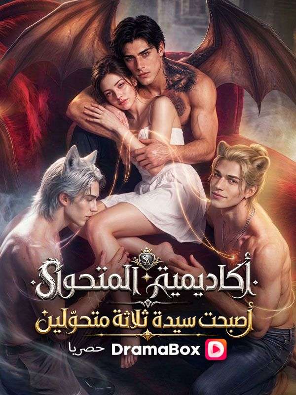 كاديمية المتحوّل أصبحت سيدة ثلاثة متحوّلين (مدبلج) poster